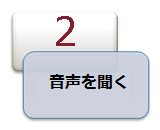 音声を聞く