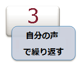 自分の声で繰り返す